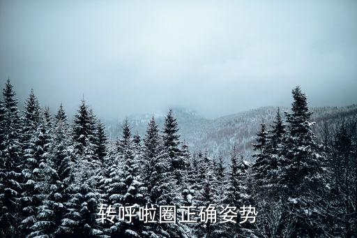 轉呼啦圈正確姿勢