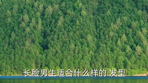 長臉發型男,男生長臉適合什么發型?