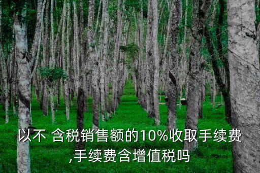 價外費(fèi)用含稅嗎,增值稅課外費(fèi)用含不含稅?