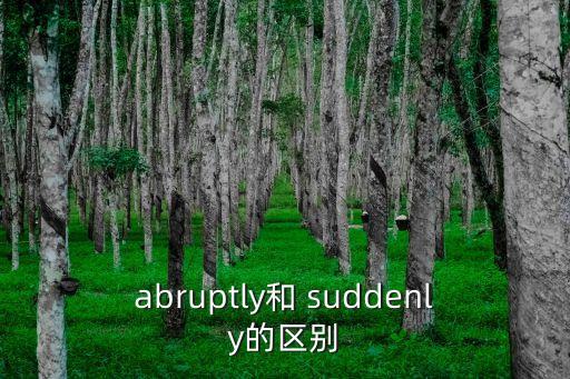 suddenly怎么讀,一文讀懂!英國(guó)漢語(yǔ)拼音