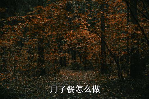 月子第一周食譜,月子餐第一周食譜有哪些?