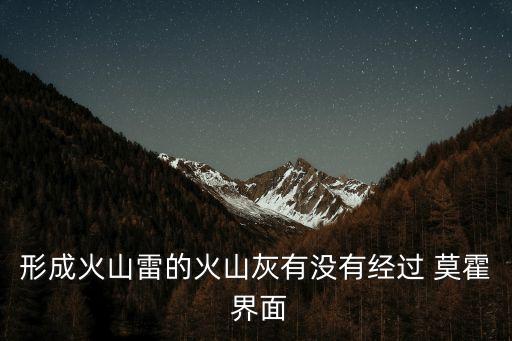 莫霍界面,地震波傳播過程出現莫霍面