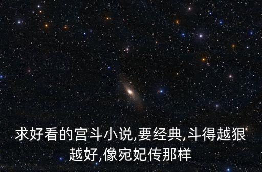 求好看的宮斗小說,要經典,斗得越狠越好,像宛妃傳那樣