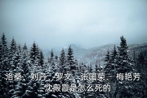 洛桑、劉丹、羅文、張國榮、 梅艷芳、沈殿霞是怎么死的