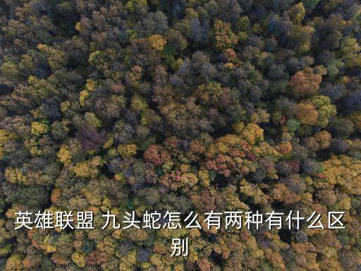 巨型九頭蛇,英雄聯盟:貪欲九頭蛇和巨型九眼蛇有哪些區別?