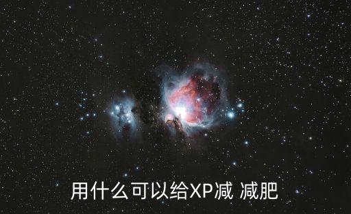 xp減肥,怎么為xp內存減減肥?
