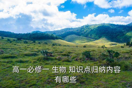 高一生物知識(shí)點(diǎn)總結(jié),高一生物必修一知識(shí)點(diǎn)上冊(cè)總結(jié)