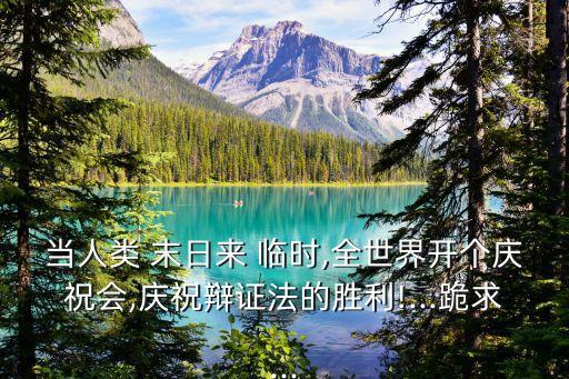 末日來臨時(shí),末日來臨之際多儲備糧食能度過難關(guān)嗎?