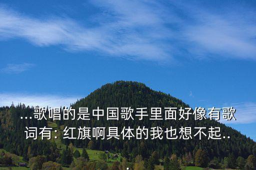 紅旗頌歌詞,有人把《東方紅》片段抹掉我們這群體不認同