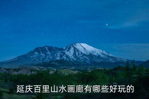 延慶四季花海,北京延慶四季花海你知道多少?