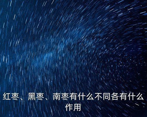 紅棗、黑棗、南棗有什么不同各有什么作用