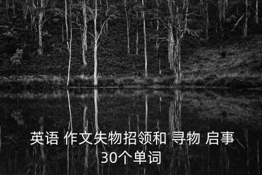  英語 作文失物招領(lǐng)和 尋物 啟事30個單詞