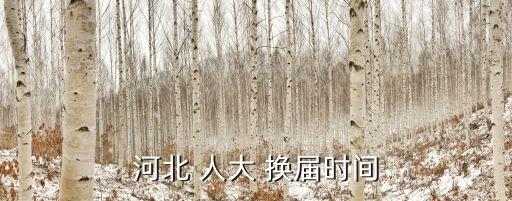 河北 人大 換屆時間