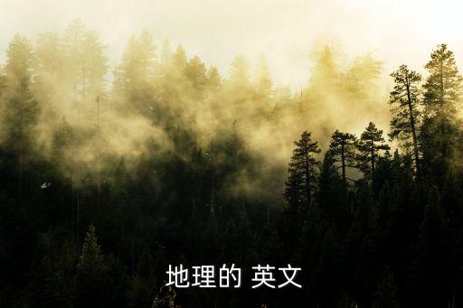 地理英文,選區競選廣播】地理選區報到