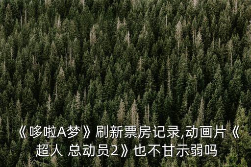 《哆啦A夢(mèng)》刷新票房記錄,動(dòng)畫片《 超人 總動(dòng)員2》也不甘示弱嗎