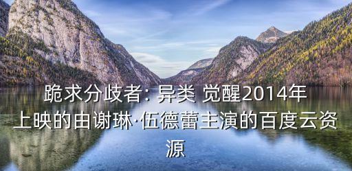 異類覺醒,分歧者:異類覺醒:我們是不是同類?