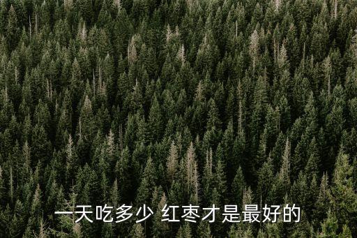 一天吃多少 紅棗才是最好的