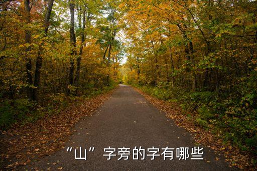 山字旁的字,山字旁漢字錯不了