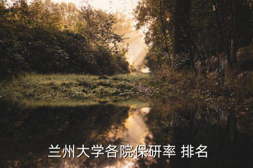 蘭州大學(xué)排名,蘭州大學(xué)與西北民族大學(xué)等五所大學(xué)排名出爐
