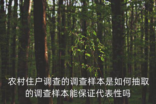  農(nóng)村住戶調(diào)查的調(diào)查樣本是如何抽取的調(diào)查樣本能保證代表性嗎