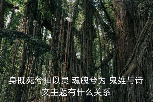 魂魄毅兮為鬼雄,第二集:死了也要當英雄