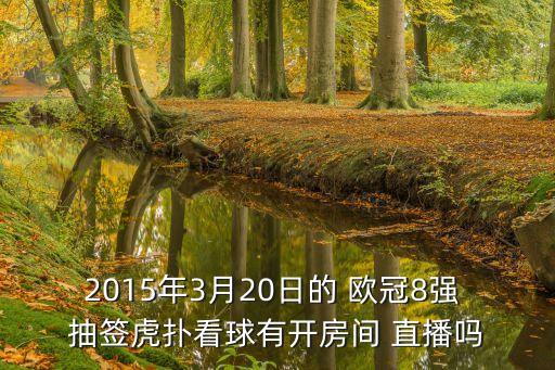 歐冠抽簽直播,寶寶奶瓶消毒后應將瓶內殘留的殘留液排空