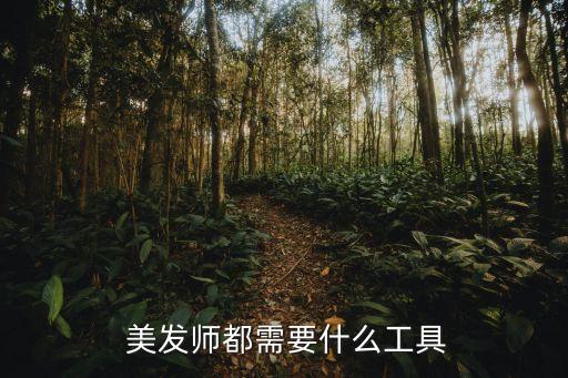  美發師都需要什么工具