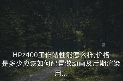 w3505,惠普z400系統(tǒng)特性顯示核心架構(gòu)