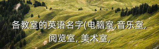 美術室,英美實驗室設備齊全英美音樂室和閱覽室皆開放