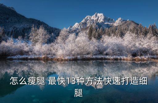 怎么瘦腿 最快13種方法快速打造細(xì)腿