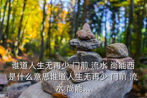 門前流水尚能西,第二集:誰說人生不算少?