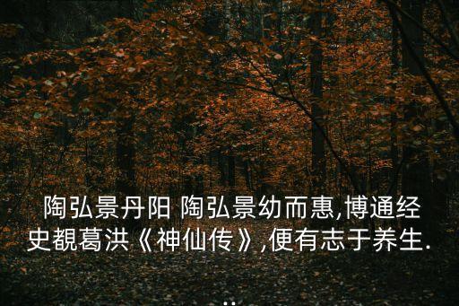 陶弘景傳,給我官東西不能給我帶來好處陶侃:我一貧如洗