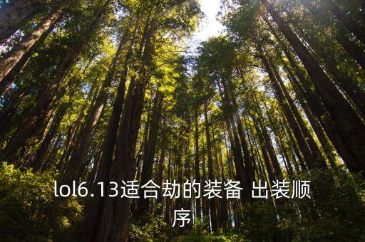 劫出裝,劫單出裝:血紅4假眼中期殘暴
