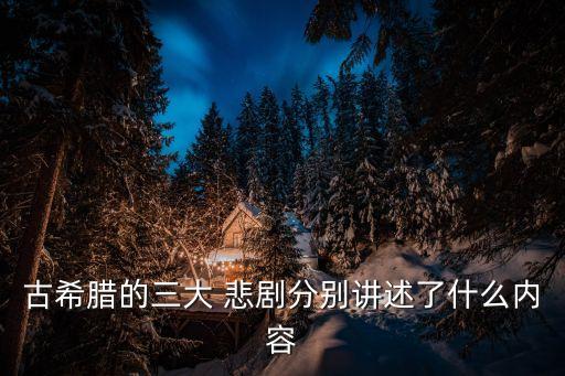 古希臘的三大 悲劇分別講述了什么內容