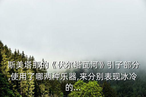 斯美塔那,捷克音樂天才斯美塔那成為古典樂最佳演奏者