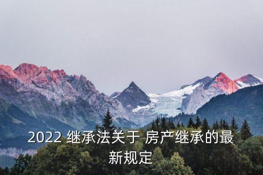 房產遺產繼承法,房產繼承法律關注:同一順序繼承人繼承遺產份額應均等