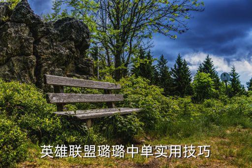 英雄聯盟璐璐中單實用技巧