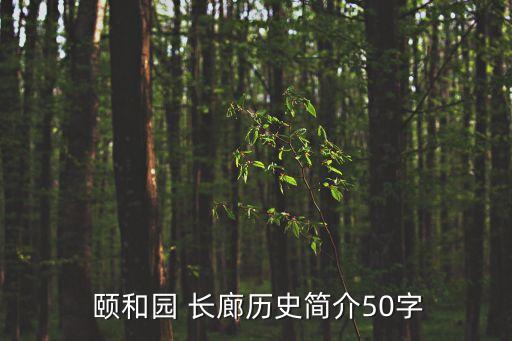  頤和園 長(zhǎng)廊歷史簡(jiǎn)介50字