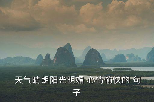  天氣晴朗陽光明媚 心情愉快的 句子