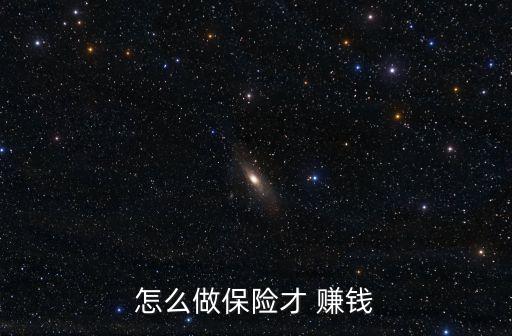 保險公司怎么賺錢