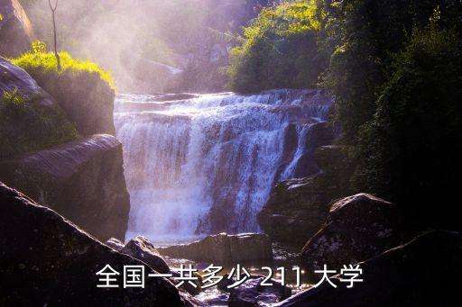 全國(guó)一共多少 211 大學(xué)