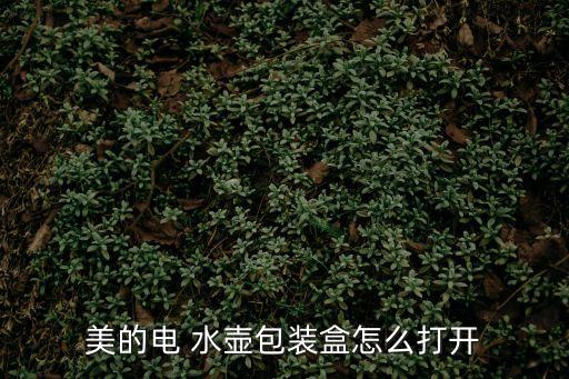 美的電水壺,美的電器水壺如何開箱?