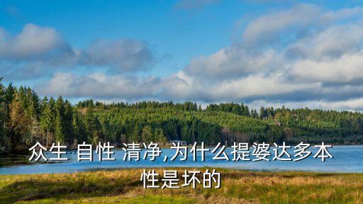 眾生 自性 清凈,為什么提婆達多本性是壞的