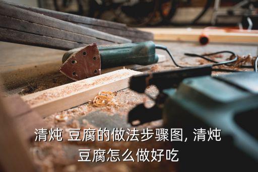  清燉 豆腐的做法步驟圖, 清燉 豆腐怎么做好吃