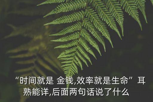 時間就是金錢,時間就是金錢名人名言