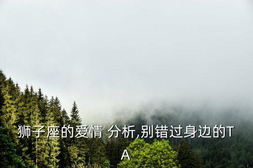 愛分析,星座愛情分析:別錯過身邊的ta