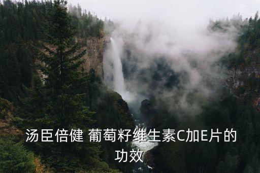湯臣倍健葡萄籽,湯臣倍健葡萄籽有沒(méi)有激素?一片能抗氧化嗎?