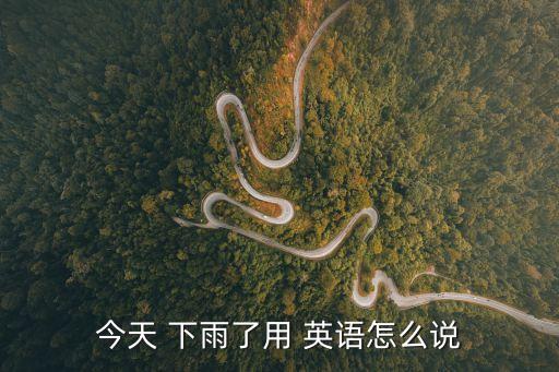 今天 下雨了用 英語怎么說