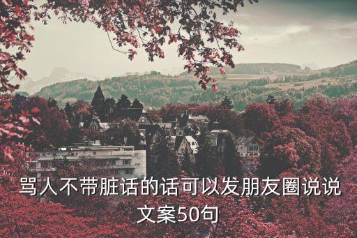 罵人的話越毒越好,四川話:罵不講衛生的話越狠越好