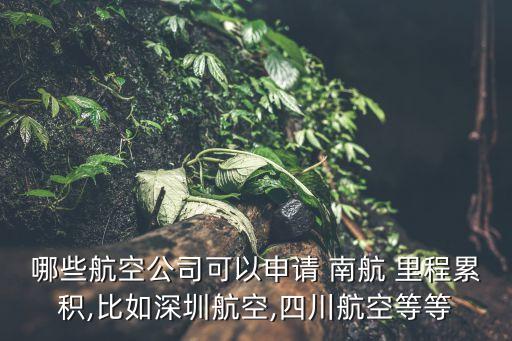 南航里程有效期,南航里程有效期限制:36個月內無兌換里程自動清零
